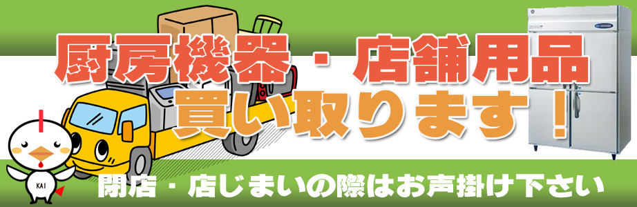 鳥取県内の厨房機器・店舗用品の出張買取り致します